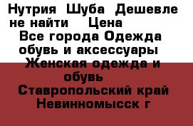 Нутрия. Шуба. Дешевле не найти  › Цена ­ 25 000 - Все города Одежда, обувь и аксессуары » Женская одежда и обувь   . Ставропольский край,Невинномысск г.